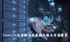 TokenIM无法提币的原因及解