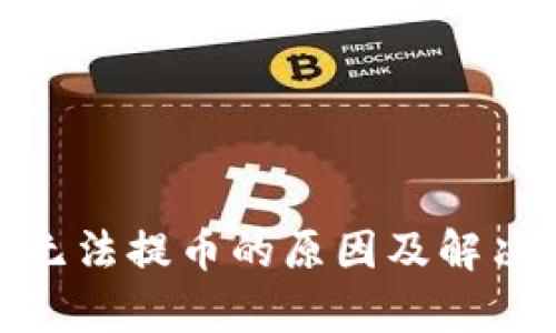 TokenIM无法提币的原因及解决方案解析