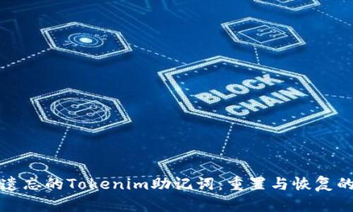 如何找回遗忘的Tokenim助记词：重置与恢复的全面指南