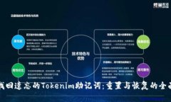 如何找回遗忘的Tokenim助记