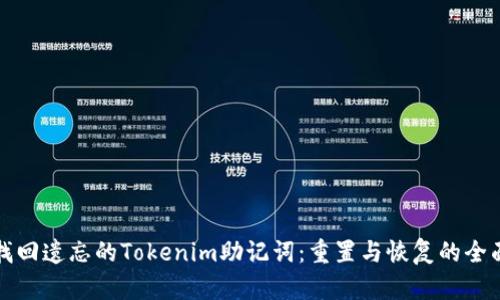 如何找回遗忘的Tokenim助记词：重置与恢复的全面指南