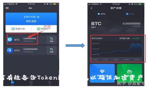 如何有效备份Tokenim冷钱包以确保加密资产安全