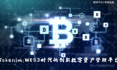 Tokenim：WEB3时代的创新数字资产管理平台
