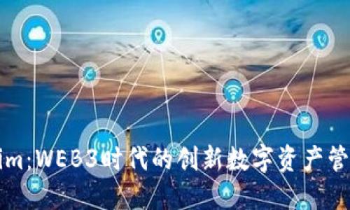 Tokenim：WEB3时代的创新数字资产管理平台
