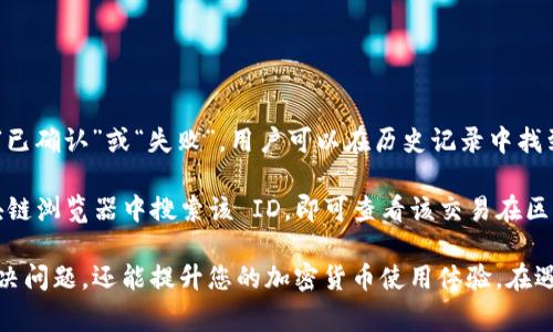 tokenim转账时卡了？解决办法和常见问题解析
tokenim, 转账卡顿, 加密货币, 常见问题/guanjianci

在加密货币的交易过程中，用户偶尔会遇到转账卡顿的问题，tokenim作为一个流行的加密钱包也不例外。本文将深入探讨tokenim转账时卡顿的原因、解决办法以及相关的常见问题，帮助用户更好地理解和处理这个问题。

一、tokenim转账卡顿的原因

转账过程中的卡顿通常可以归结为几个主要因素。

首先，网络状况是影响转账速度的一个重要因素。加密货币的转账依赖于区块链网络，这意味着如果网络拥堵，交易可能会被延迟。如果有大量用户同时发起交易，矿工会优先处理手续费更高的交易，这可能导致手续费较低的交易长时间未被处理。

其次，tokenim本身的系统问题也是一个潜在的原因。有时，应用程序可能会遭受到技术故障或者更新，这也可能导致转账速度减慢。在这种情况下，用户可能需要等待应用的维护和更新完成。

再者，用户的设备性能也可能影响转账过程。如果用户使用的手机或电脑设备较旧或者存储空间不足，可能会导致应用反应迟缓，进而影响转账体验。

最后，用户操作不当也可能是造成卡顿的一大原因。比如在网络条件不佳的情况下进行转账，或者尝试在转账过程中频繁切换应用，都可能导致转账过程中的延迟。

二、如何解决tokenim转账卡顿的问题

如果你在使用tokenim进行转账时遇到了卡顿，可以尝试以下几种解决方法。

首先，检查网络连接。如果你的网络连接不稳定，可以尝试切换到一个更稳定的Wi-Fi网络，或者重启你的路由器，确保网络畅通。

其次，查看tokenim的状态。如果tokenim正在进行维护或者升级，用户界面上可能会有相关的通知。在这种情况下，用户最好的选择是耐心等待，直到系统恢复正常。

第三，确认你在发起转账时选择的手续费。适当提高燃料费（Transaction Fee）能够加快交易的处理速度，尤其是在网络拥堵的时候。

另外，尝试重新启动应用程序。如果app出现卡顿，重启一般能解决软件方面的问题。关闭tokenim后清理后台程序，然后再重新打开应用进行转账。

最后，确保你的设备存储空间足够，必要时清理一些不重要的文件，释放内存，以保证tokenim能够顺利运行。

三、常见问题解析

h4问题一：tokenim转账时为何显示“等待确认”状态？/h4

在tokenim中，发送资金后，交易状态通常会显示为“等待确认”。这意味着您的交易已经被广播到区块链网络，但尚未被矿工所确认。在这个状态下，有几个可能的原因导致交易一直未被确认。

首先，交易量大时，区块链网络可能会拥堵。在此情况下，由于矿工优先处理手续费更高的交易，你可能需要等待更长的时间才能获取确认。这种情况在比特币等热门网络中尤为常见。

其次，您的交易手续费可能设置得太低。每笔交易都需要支付一定的手续费，支付的越高，矿工越会优先处理您的交易。因此，在高峰期，可以考虑适当增加手续费以加速确认。

此外，如果网络发生故障，也可能导致交易长时间未被确认。用户可以通过区块链浏览器查看交易状态，如果交易被成功广播，但仍未被确认，可能是因为网络问题。

h4问题二：如何取消未确认的转账？/h4

在tokenim进行转账时，若用户希望取消一笔未确认的交易，可以采取以下一些步骤。

首先要清楚的是，区块链交易通常是不可逆的，即一旦交易被确认就不能取消。如果交易处于“等待确认”状态，可以尝试使用相同的地址、相同的数量和较高的手续费发送一个新交易。这样做会使得原交易被新的交易替代。

若该操作成功，矿工会优先处理手续费更高的新交易，从而间接“取消”旧交易。需要注意的是，这并不保证100%成功，这取决于网络是否已经处理了您的旧交易。

另外，一些钱包或平台可能会提供“取消交易”的功能，直接依赖这个功能操作。用户可以查看tokenim是否有这样的选项。

h4问题三：tokenim转账是否安全？/h4

tokenim作为一款加密钱包，其安全性依赖于多个因素。首先，tokenim是否使用了强加密技术，是评估其安全性的关键。tokenim采用了现代的加密算法来保护用户数据，确保用户的私钥和交易信息不会被泄露。

其次，用户的操作习惯也直接影响安全性。使用强密码、启用双因素身份验证，以及定期更新安全设置都是增强账户安全的重要措施。用户还应避免使用公共Wi-Fi进行敏感操作，以减少信息被攻击者截获的可能性。

启用防火墙和使用杀毒软件也是预防账户被黑的重要措施。如果用户能保持及时更新软件和系统，能进一步降低被攻击的风险。定期备份钱包信息和私钥也可避免因软件故障导致的资产损失。

h4问题四：转账后我应该如何查看交易状态？/h4

在完成转账后，用户需要查看交易状态，这里有几种方法可供选择。

首先可以直接在tokenim应用内查看。每次交易后，tokenim会更新状态，一般会显示为“等待确认”、“已确认”或“失败”。用户可以在历史记录中找到与该转账相关的详细信息。

另一种方式是使用区块链浏览器。用户可以复制tokenim提供的交易 ID（Transaction ID），在区块链浏览器中搜索该 ID，即可查看该交易在区块链上的状态，以及相关的交易细节。

总之，在进行任何加密货币交易时，确保您了解每个步骤是非常重要的。这样不仅能帮助您更快地解决问题，还能提升您的加密货币使用体验。在遇到tokenim转账卡顿时，不必过于担心，按步骤检查并调整，通常能顺利解决问题。