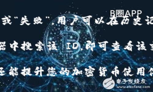tokenim转账时卡了？解决办法和常见问题解析
tokenim, 转账卡顿, 加密货币, 常见问题/guanjianci

在加密货币的交易过程中，用户偶尔会遇到转账卡顿的问题，tokenim作为一个流行的加密钱包也不例外。本文将深入探讨tokenim转账时卡顿的原因、解决办法以及相关的常见问题，帮助用户更好地理解和处理这个问题。

一、tokenim转账卡顿的原因

转账过程中的卡顿通常可以归结为几个主要因素。

首先，网络状况是影响转账速度的一个重要因素。加密货币的转账依赖于区块链网络，这意味着如果网络拥堵，交易可能会被延迟。如果有大量用户同时发起交易，矿工会优先处理手续费更高的交易，这可能导致手续费较低的交易长时间未被处理。

其次，tokenim本身的系统问题也是一个潜在的原因。有时，应用程序可能会遭受到技术故障或者更新，这也可能导致转账速度减慢。在这种情况下，用户可能需要等待应用的维护和更新完成。

再者，用户的设备性能也可能影响转账过程。如果用户使用的手机或电脑设备较旧或者存储空间不足，可能会导致应用反应迟缓，进而影响转账体验。

最后，用户操作不当也可能是造成卡顿的一大原因。比如在网络条件不佳的情况下进行转账，或者尝试在转账过程中频繁切换应用，都可能导致转账过程中的延迟。

二、如何解决tokenim转账卡顿的问题

如果你在使用tokenim进行转账时遇到了卡顿，可以尝试以下几种解决方法。

首先，检查网络连接。如果你的网络连接不稳定，可以尝试切换到一个更稳定的Wi-Fi网络，或者重启你的路由器，确保网络畅通。

其次，查看tokenim的状态。如果tokenim正在进行维护或者升级，用户界面上可能会有相关的通知。在这种情况下，用户最好的选择是耐心等待，直到系统恢复正常。

第三，确认你在发起转账时选择的手续费。适当提高燃料费（Transaction Fee）能够加快交易的处理速度，尤其是在网络拥堵的时候。

另外，尝试重新启动应用程序。如果app出现卡顿，重启一般能解决软件方面的问题。关闭tokenim后清理后台程序，然后再重新打开应用进行转账。

最后，确保你的设备存储空间足够，必要时清理一些不重要的文件，释放内存，以保证tokenim能够顺利运行。

三、常见问题解析

h4问题一：tokenim转账时为何显示“等待确认”状态？/h4

在tokenim中，发送资金后，交易状态通常会显示为“等待确认”。这意味着您的交易已经被广播到区块链网络，但尚未被矿工所确认。在这个状态下，有几个可能的原因导致交易一直未被确认。

首先，交易量大时，区块链网络可能会拥堵。在此情况下，由于矿工优先处理手续费更高的交易，你可能需要等待更长的时间才能获取确认。这种情况在比特币等热门网络中尤为常见。

其次，您的交易手续费可能设置得太低。每笔交易都需要支付一定的手续费，支付的越高，矿工越会优先处理您的交易。因此，在高峰期，可以考虑适当增加手续费以加速确认。

此外，如果网络发生故障，也可能导致交易长时间未被确认。用户可以通过区块链浏览器查看交易状态，如果交易被成功广播，但仍未被确认，可能是因为网络问题。

h4问题二：如何取消未确认的转账？/h4

在tokenim进行转账时，若用户希望取消一笔未确认的交易，可以采取以下一些步骤。

首先要清楚的是，区块链交易通常是不可逆的，即一旦交易被确认就不能取消。如果交易处于“等待确认”状态，可以尝试使用相同的地址、相同的数量和较高的手续费发送一个新交易。这样做会使得原交易被新的交易替代。

若该操作成功，矿工会优先处理手续费更高的新交易，从而间接“取消”旧交易。需要注意的是，这并不保证100%成功，这取决于网络是否已经处理了您的旧交易。

另外，一些钱包或平台可能会提供“取消交易”的功能，直接依赖这个功能操作。用户可以查看tokenim是否有这样的选项。

h4问题三：tokenim转账是否安全？/h4

tokenim作为一款加密钱包，其安全性依赖于多个因素。首先，tokenim是否使用了强加密技术，是评估其安全性的关键。tokenim采用了现代的加密算法来保护用户数据，确保用户的私钥和交易信息不会被泄露。

其次，用户的操作习惯也直接影响安全性。使用强密码、启用双因素身份验证，以及定期更新安全设置都是增强账户安全的重要措施。用户还应避免使用公共Wi-Fi进行敏感操作，以减少信息被攻击者截获的可能性。

启用防火墙和使用杀毒软件也是预防账户被黑的重要措施。如果用户能保持及时更新软件和系统，能进一步降低被攻击的风险。定期备份钱包信息和私钥也可避免因软件故障导致的资产损失。

h4问题四：转账后我应该如何查看交易状态？/h4

在完成转账后，用户需要查看交易状态，这里有几种方法可供选择。

首先可以直接在tokenim应用内查看。每次交易后，tokenim会更新状态，一般会显示为“等待确认”、“已确认”或“失败”。用户可以在历史记录中找到与该转账相关的详细信息。

另一种方式是使用区块链浏览器。用户可以复制tokenim提供的交易 ID（Transaction ID），在区块链浏览器中搜索该 ID，即可查看该交易在区块链上的状态，以及相关的交易细节。

总之，在进行任何加密货币交易时，确保您了解每个步骤是非常重要的。这样不仅能帮助您更快地解决问题，还能提升您的加密货币使用体验。在遇到tokenim转账卡顿时，不必过于担心，按步骤检查并调整，通常能顺利解决问题。