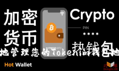 如何安全地管理您的Tokenim钱包地址和私钥