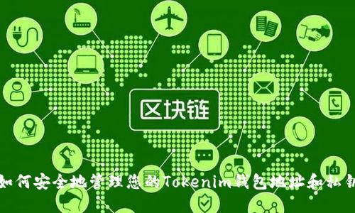 如何安全地管理您的Tokenim钱包地址和私钥