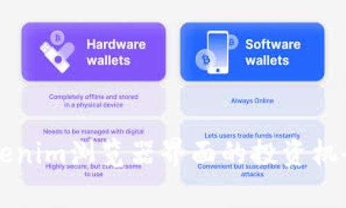 深入了解Tokenim浏览器界面的投资机会与潜力分析