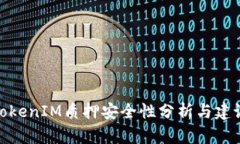 TokenIM质押安全性分析与建