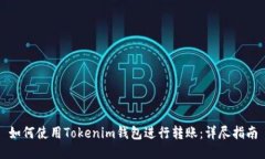 如何使用Tokenim钱包进行转