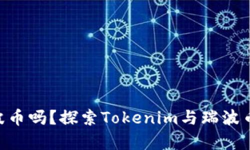 Tokenim平台支持瑞波币吗？探索Tokenim与瑞波币的兼容性及投资策略