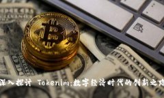 深入探讨 Tokenim：数字经济