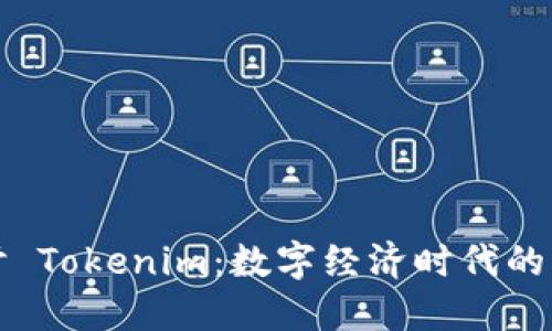 深入探讨 Tokenim：数字经济时代的创新之路