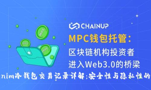 Tokenim冷钱包交易记录详解：安全性与隐私性的平衡