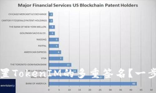 如何设置TokenIM的多重签名？一步步指南