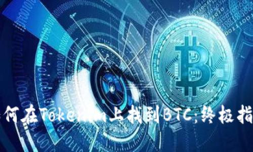 如何在Tokenim上找到BTC：终极指南
