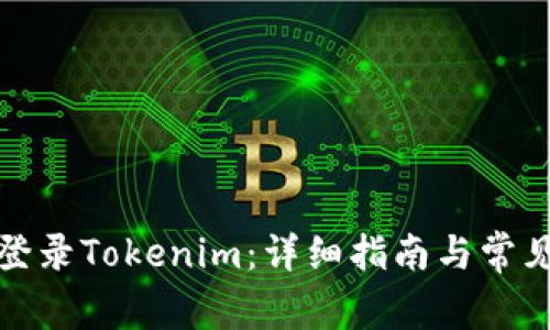 如何顺利登录Tokenim：详细指南与常见问题解答