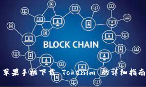苹果手机下载 Tokenim 的详细指南