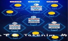 苹果手机下载 Tokenim 的详