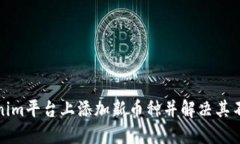 如何在Tokenim平台上添加新