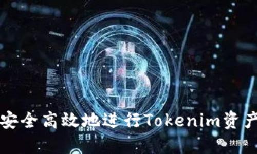 如何安全高效地进行Tokenim资产互转