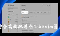 如何安全高效地进行Toke