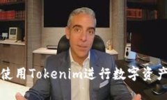 如何使用Tokenim进行数字资