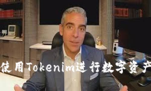 如何使用Tokenim进行数字资产管理