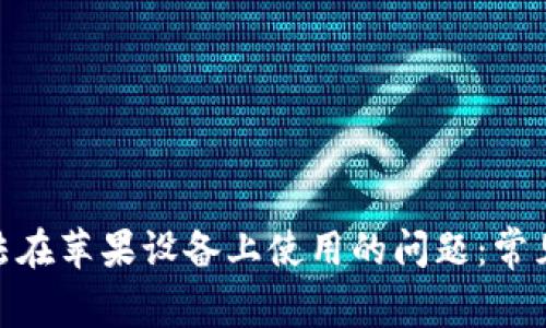 解决Tokenim无法在苹果设备上使用的问题：常见原因及解决方案