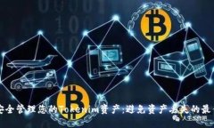 如何安全管理您的Tokenim资