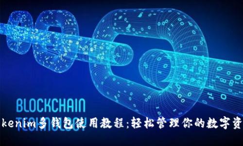 Tokenim多钱包使用教程：轻松管理你的数字资产