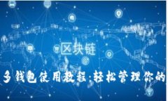 Tokenim多钱包使用教程：轻