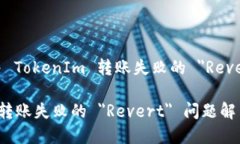 : 如何解决 TokenIm 转账失败