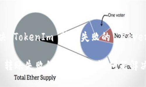 : 如何解决 TokenIm 转账失败的 