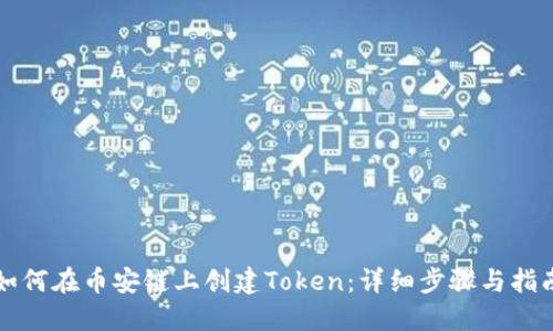 如何在币安链上创建Token：详细步骤与指南