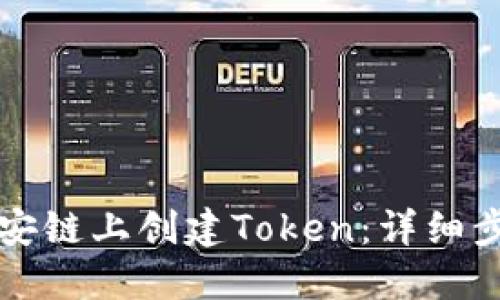 如何在币安链上创建Token：详细步骤与指南