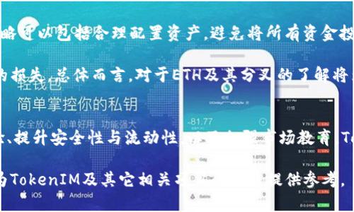   ETH分叉与ETF：TokenIM的前景与挑战 / 
 guanjianci ETH, 分叉, ETF, TokenIM /guanjianci 

引言
随着区块链技术的快速发展，加密货币市场的动态变化不断吸引着投资者的目光。其中，以太坊（ETH）作为市值第二大的加密货币，备受关注。然而，ETH的分叉和相关的交易所交易基金（ETF）也引发了关于其未来和投资机会的广泛讨论。TokenIM作为一个新兴的平台，如何在热门的分叉和ETF市场中占据一席之地，成为了一个值得深入探讨的话题。

第一部分：ETH分叉的背后与影响
以太坊的分叉是区块链技术发展中的一个重要现象，既可以是技术升级，也可以是社区分歧的结果。从最初的ETH和ETC（以太经典）分叉以来，以太坊就经历了多次重要的分叉。例如，London Hard Fork引入了EIP-1559机制，改变了以太坊的交易费结构，为ETH带来了更大的可预测性与稳定性。

分叉的影响主要体现在以下几个方面：
首先，分叉通常会引发价格波动。新的分叉代币往往能够吸引投资者的关注，导致短期内价格飙升。其次，技术上的改进往往会吸引开发者的注意，形成新的生态系统，进而带动投资。而社区的分歧则可能导致持有者不得不在分叉的选择上做出决策，这种不确定性影响了整个市场的稳定性。

第二部分：ETF的兴起与市场需求
交易所交易基金（ETF）为投资者提供了一种便捷方式，可以间接投资于比特币、以太坊等加密货币。近年来，随着市场的成熟和监管的逐步完善，越来越多的机构投资者开始青睐ETF这种投资方式。尤其是在加密货币市场，ETF的推出能够使这些资产更多地走进传统金融市场，提高其市场接受度。

以太坊ETF的申请需求在2021年达到了历史高峰，期望能够通过金融产品引导传统投资者的进入。同时，ETH ETF也在一定程度上为持币者提供了新的退出机制，降低了整体市场的风险。

第三部分：TokenIM的市场定位与挑战
TokenIM作为一个新兴的区块链平台，其核心任务是为用户提供安全和高效的数字资产管理服务。TokenIM的特点在于其用户友好的界面和高效的交易机制。然而，在面对ETH分叉和ETF等市场动态时，TokenIM需具备灵活的市场应变能力。其面临的主要挑战包括市场竞争、流动性不足以及用户教育等。

首先，TokenIM必须应对来自其他交易平台的竞争，包括知名的Binance、Coinbase等。其次，作为一个新平台，TokenIM如何确保用户资金的安全，并提供流动性至关重要。此外，用户对加密货币和区块链的知识普遍不足，TokenIM需正视这一难题并制定相应的教育策略。

第四部分：问题与解答

1. ETH的分叉机制如何影响其市场价格？
ETH的分叉机制不仅是技术层面的变革，更是市场参与者心理的反映。当以太坊进行分叉时，通常会产生新的代币。例如，从Ethereum到Ethereum Classic的分叉中，投资者面临持有的代币将会被自动兑换成新资产的选择。许多投资者会因此担心价格可能会受到影响，短期内的波动性往往增加。

此外，分叉减产的机制也影响ETH的供需关系。简而言之，分叉可能导致对ETH的需求增加，短期内价格上涨，但长期来看，分叉能否被市场接受并维持价值，将取决于用户的实际使用情况和生态的建设。

2. ETF是如何改变加密市场的？
ETF的推出标志着加密货币逐渐被传统金融市场接受。ETF作为一种金融工具，降低了投资门槛，使得普通投资者也能轻松参与到加密货币投资中。ETF在市场上架的表现良好，吸引了大量资金进入，加速了市场的成熟。同时，ETF也能为机构投资者提供更多的投资选择，促进整个市场的发展。

更重要的是，ETF的合规性和透明性增强了市场的信任度，减少了价格操纵的可能性。随着更多的ETF产品开发，切入不同领域，例如比特币和以太坊的组合ETF，将为投资者提供多样化的投资策略，进一步推动市场的成熟。

3. TokenIM需要怎样的战略才能在市场中脱颖而出？
TokenIM在面对传统交易平台的竞争时，需要构建清晰的市场定位，以用户需求为核心，提供具有竞争力的服务。首先，TokenIM可以专注于用户体验，比如提供更为友好的操作界面和直观的交易方式，让新手用户能无障碍参与。

其次，TokenIM应与DeFi（去中心化金融）项目加强合作，以吸引更多的流动性。同时，通过安全性和透明性提升用户的信任度是极为重要的，这需要TokenIM在技术以及运营上都做到极致。此外，TokenIM进行市场宣传教育，帮助用户了解区块链世界及投资风险，也是吸引用户的重要策略。

4. ETH分叉与投资者的风险管理
对于投资者来说，ETH的分叉意味着新的投资机会，但同时也带来了相应的风险。投资者需教育自己了解分叉机制、市场情况、技术升级等。风险管理的策略可以包括合理配置资产，避免将所有资金投入单一资产，分散投资风险。

此外，投资者应关注分叉的实际用途，避免被短期波动所迷惑。持续的市场观察和研究可以帮助投资者更好地进行决策，尽量规避因市场情绪波动带来的损失。总体而言，对于ETH及其分叉的了解将为投资者提供更为丰富的视角，帮助他们更好地管理风险。

结论
ETH的分叉和ETF的兴起为区块链市场带来了新的机遇与挑战。作为新兴平台的TokenIM在此背景下需审时度势，灵活应对市场变化。通过不断用户体验、提升安全性与流动性，以及加强市场教育，TokenIM能够在竞争激烈的市场中找到自己的位置。

随着加密货币市场的不断演进，深入了解这些动态不仅有助于平台的发展，更能为投资者提供宝贵的投资机会。希望本文能为读者提供一定的启发，也为TokenIM及其它相关项目的发展提供参考。
