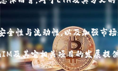   ETH分叉与ETF：TokenIM的前景与挑战 / 
 guanjianci ETH, 分叉, ETF, TokenIM /guanjianci 

引言
随着区块链技术的快速发展，加密货币市场的动态变化不断吸引着投资者的目光。其中，以太坊（ETH）作为市值第二大的加密货币，备受关注。然而，ETH的分叉和相关的交易所交易基金（ETF）也引发了关于其未来和投资机会的广泛讨论。TokenIM作为一个新兴的平台，如何在热门的分叉和ETF市场中占据一席之地，成为了一个值得深入探讨的话题。

第一部分：ETH分叉的背后与影响
以太坊的分叉是区块链技术发展中的一个重要现象，既可以是技术升级，也可以是社区分歧的结果。从最初的ETH和ETC（以太经典）分叉以来，以太坊就经历了多次重要的分叉。例如，London Hard Fork引入了EIP-1559机制，改变了以太坊的交易费结构，为ETH带来了更大的可预测性与稳定性。

分叉的影响主要体现在以下几个方面：
首先，分叉通常会引发价格波动。新的分叉代币往往能够吸引投资者的关注，导致短期内价格飙升。其次，技术上的改进往往会吸引开发者的注意，形成新的生态系统，进而带动投资。而社区的分歧则可能导致持有者不得不在分叉的选择上做出决策，这种不确定性影响了整个市场的稳定性。

第二部分：ETF的兴起与市场需求
交易所交易基金（ETF）为投资者提供了一种便捷方式，可以间接投资于比特币、以太坊等加密货币。近年来，随着市场的成熟和监管的逐步完善，越来越多的机构投资者开始青睐ETF这种投资方式。尤其是在加密货币市场，ETF的推出能够使这些资产更多地走进传统金融市场，提高其市场接受度。

以太坊ETF的申请需求在2021年达到了历史高峰，期望能够通过金融产品引导传统投资者的进入。同时，ETH ETF也在一定程度上为持币者提供了新的退出机制，降低了整体市场的风险。

第三部分：TokenIM的市场定位与挑战
TokenIM作为一个新兴的区块链平台，其核心任务是为用户提供安全和高效的数字资产管理服务。TokenIM的特点在于其用户友好的界面和高效的交易机制。然而，在面对ETH分叉和ETF等市场动态时，TokenIM需具备灵活的市场应变能力。其面临的主要挑战包括市场竞争、流动性不足以及用户教育等。

首先，TokenIM必须应对来自其他交易平台的竞争，包括知名的Binance、Coinbase等。其次，作为一个新平台，TokenIM如何确保用户资金的安全，并提供流动性至关重要。此外，用户对加密货币和区块链的知识普遍不足，TokenIM需正视这一难题并制定相应的教育策略。

第四部分：问题与解答

1. ETH的分叉机制如何影响其市场价格？
ETH的分叉机制不仅是技术层面的变革，更是市场参与者心理的反映。当以太坊进行分叉时，通常会产生新的代币。例如，从Ethereum到Ethereum Classic的分叉中，投资者面临持有的代币将会被自动兑换成新资产的选择。许多投资者会因此担心价格可能会受到影响，短期内的波动性往往增加。

此外，分叉减产的机制也影响ETH的供需关系。简而言之，分叉可能导致对ETH的需求增加，短期内价格上涨，但长期来看，分叉能否被市场接受并维持价值，将取决于用户的实际使用情况和生态的建设。

2. ETF是如何改变加密市场的？
ETF的推出标志着加密货币逐渐被传统金融市场接受。ETF作为一种金融工具，降低了投资门槛，使得普通投资者也能轻松参与到加密货币投资中。ETF在市场上架的表现良好，吸引了大量资金进入，加速了市场的成熟。同时，ETF也能为机构投资者提供更多的投资选择，促进整个市场的发展。

更重要的是，ETF的合规性和透明性增强了市场的信任度，减少了价格操纵的可能性。随着更多的ETF产品开发，切入不同领域，例如比特币和以太坊的组合ETF，将为投资者提供多样化的投资策略，进一步推动市场的成熟。

3. TokenIM需要怎样的战略才能在市场中脱颖而出？
TokenIM在面对传统交易平台的竞争时，需要构建清晰的市场定位，以用户需求为核心，提供具有竞争力的服务。首先，TokenIM可以专注于用户体验，比如提供更为友好的操作界面和直观的交易方式，让新手用户能无障碍参与。

其次，TokenIM应与DeFi（去中心化金融）项目加强合作，以吸引更多的流动性。同时，通过安全性和透明性提升用户的信任度是极为重要的，这需要TokenIM在技术以及运营上都做到极致。此外，TokenIM进行市场宣传教育，帮助用户了解区块链世界及投资风险，也是吸引用户的重要策略。

4. ETH分叉与投资者的风险管理
对于投资者来说，ETH的分叉意味着新的投资机会，但同时也带来了相应的风险。投资者需教育自己了解分叉机制、市场情况、技术升级等。风险管理的策略可以包括合理配置资产，避免将所有资金投入单一资产，分散投资风险。

此外，投资者应关注分叉的实际用途，避免被短期波动所迷惑。持续的市场观察和研究可以帮助投资者更好地进行决策，尽量规避因市场情绪波动带来的损失。总体而言，对于ETH及其分叉的了解将为投资者提供更为丰富的视角，帮助他们更好地管理风险。

结论
ETH的分叉和ETF的兴起为区块链市场带来了新的机遇与挑战。作为新兴平台的TokenIM在此背景下需审时度势，灵活应对市场变化。通过不断用户体验、提升安全性与流动性，以及加强市场教育，TokenIM能够在竞争激烈的市场中找到自己的位置。

随着加密货币市场的不断演进，深入了解这些动态不仅有助于平台的发展，更能为投资者提供宝贵的投资机会。希望本文能为读者提供一定的启发，也为TokenIM及其它相关项目的发展提供参考。