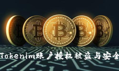 如何防止Tokenim账户授权被盗与安全维护指南