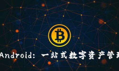 Tokenim Android: 一站式数字资产管理解决方案