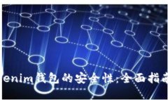 如何确保Tokenim钱包的安全