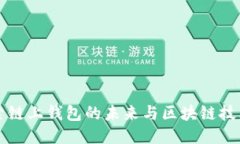 Tokenim：探索链上钱包的未