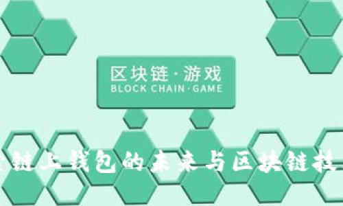 Tokenim：探索链上钱包的未来与区块链技术的深度结合