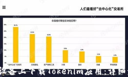 
如何在iOS设备上下载Tokenim应用：详细步骤与指导