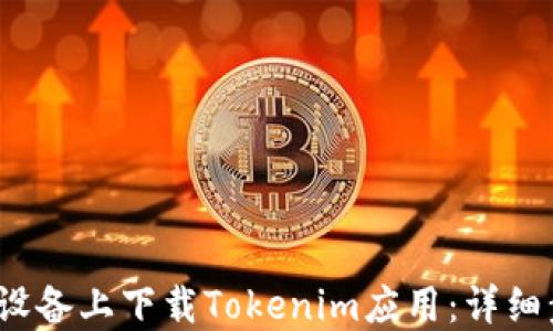 
如何在iOS设备上下载Tokenim应用：详细步骤与指导