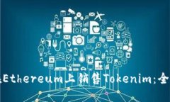 如何在Ethereum上销售Token