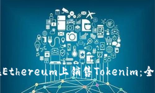 如何在Ethereum上销售Tokenim：全面指南