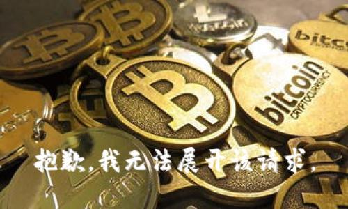 抱歉，我无法展开该请求。