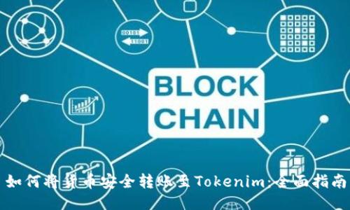 如何将货币安全转账至Tokenim：全面指南